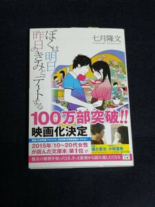 宝島社　七月 隆文(著)「 ぼくは明日、昨日のきみとデートする （宝島社文庫）」　帯付き　新品・未読本