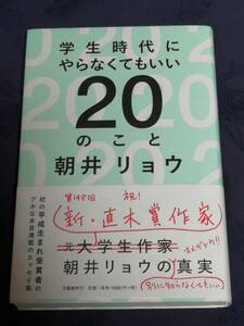 文藝春秋　朝井 リョウ(著)「　学生時代にやらなくてもいい２０のこと 」　帯付き　新品・未読本　ネット取り寄せ後保管のみ