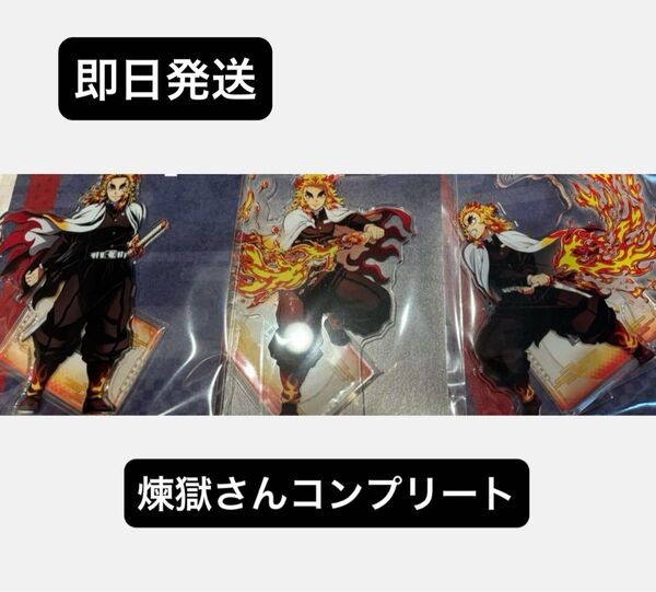 鬼滅の刃 鬼滅シアター 無限列車編 煉獄杏寿郎 アクリルスタンド リバイバル コンプリートセット 3種