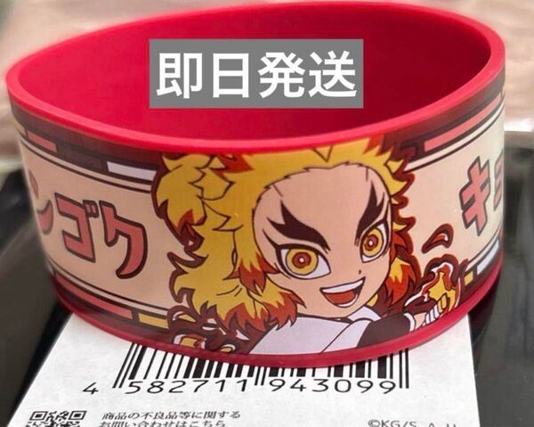鬼滅の刃 無限列車編リバイバル上映 ランダムラバーバンド 煉獄杏寿郎 ラスト1点