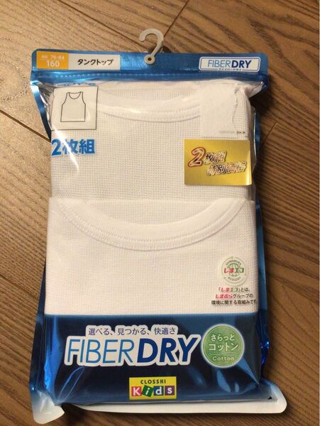 新品 肌着 160 男の子 ランニング 男児 インナー 2枚組 匿名配送 タンクトップ FIBERDRY さらっとコットン