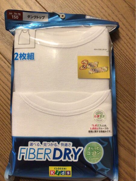 新品 肌着 150 男の子 ランニング 男児 インナー 2枚組 匿名配送 タンクトップ FIBERDRY さらっとコットン