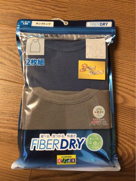 新品 肌着 130 男の子 ランニング 男児 インナー 2枚組 匿名配送 タンクトップ FIBERDRY さらっとコットン