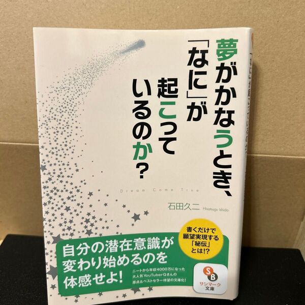 夢がかなうとき、「なに」が起こっているのか? (サンマーク文庫 い-5-2) 石田久二/著