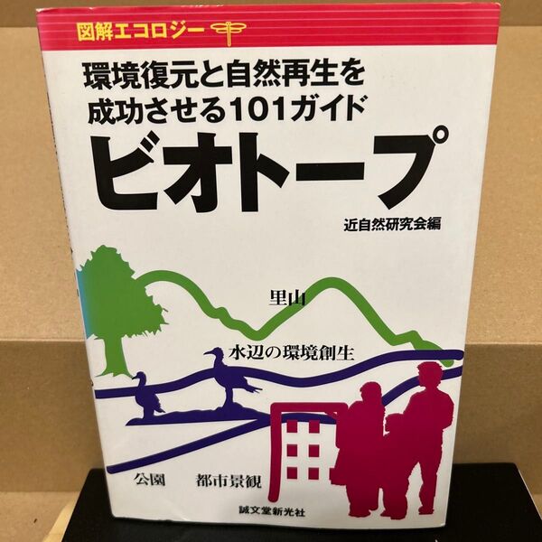 ビオトープ 環境復元と自然再生を成功させる101ガイド