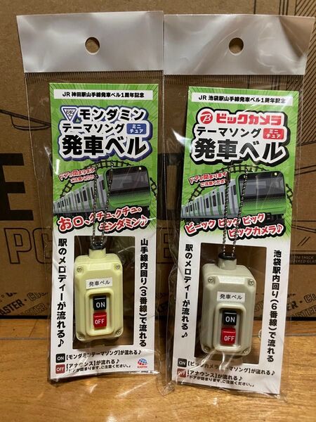 ミニチュア 発車ベル ビックカメラ × アース製薬 非売品 1セット 山手線