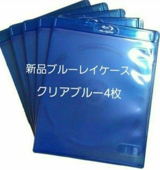 新品 ブルーレイケース KGシリーズ クリアブルー4枚 青