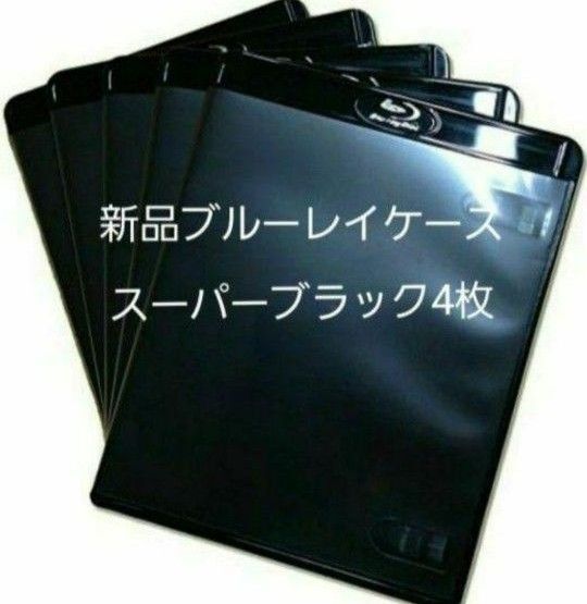 新品 ブルーレイケース KGシリーズ スーパーブラック 4枚 黒