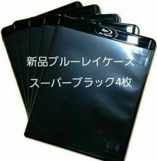 新品 ブルーレイケース KGシリーズ スーパーブラック 4枚 黒
