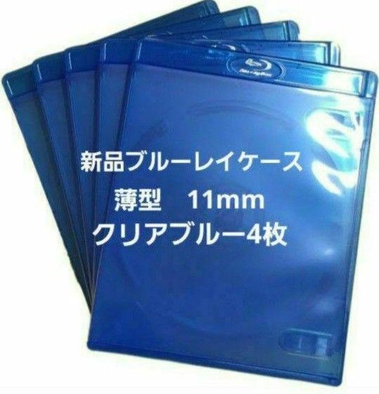 新品 薄型ブルーレイケース KGシリーズ 11mm クリアブルー4枚 青