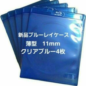新品 薄型ブルーレイケース KGシリーズ 11mm クリアブルー4枚 青