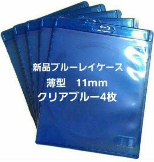 新品 薄型ブルーレイケース KGシリーズ 11mm クリアブルー4枚 青