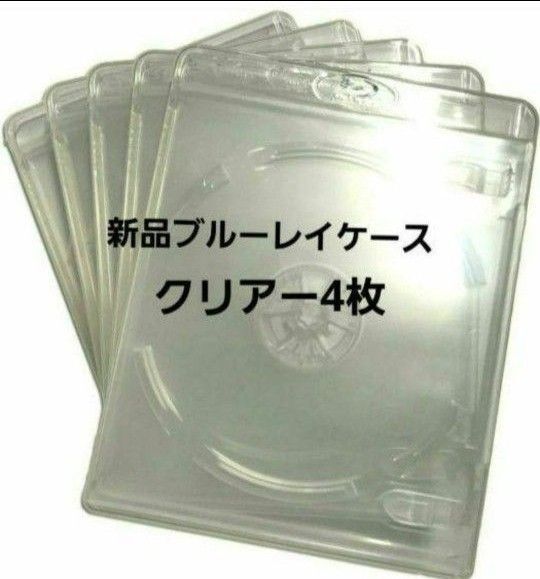 新品 ブルーレイケース KGシリーズ クリアー4枚 透明