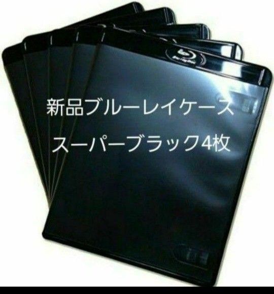 新品 ブルーレイケース KGシリーズ スーパーブラック 4枚 黒