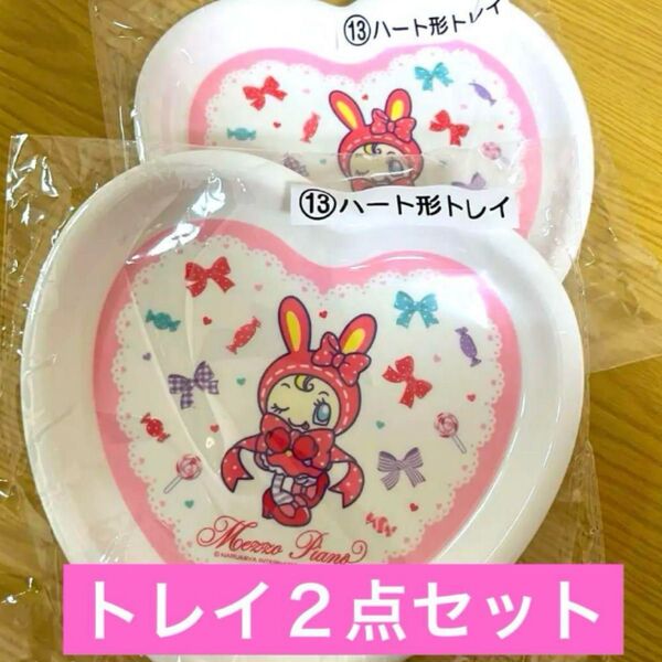 メゾピアノ 当たりくじ トレイ 2個セット
