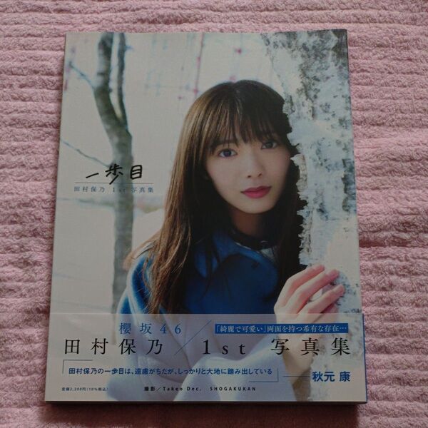 櫻坂46 田村保乃さん 1st写真集
