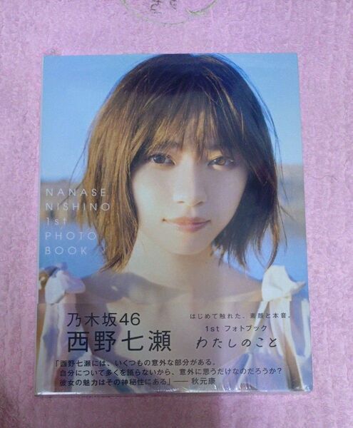 元乃木坂46 西野七瀬さん 1stフォトブック