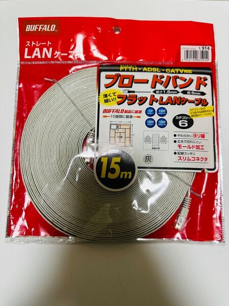 【未使用】BUFFALO フラットLANケーブル カテゴリー6 15m 未使用