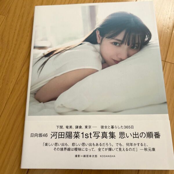 思い出の順番 日向坂46河田陽菜1st写真集/細居幸次郎/河田陽菜 ポストカード付き