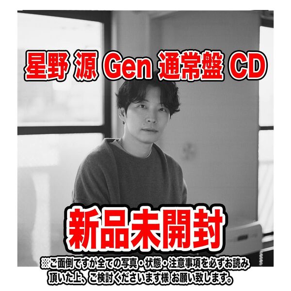 星野 源 Gen 通常盤 CD 新品未開封品 セロハン包装あり