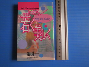 古本「いつまでも若く美しく」（Drはじめのビューティー革命）品川美容外科院長・綿引一著1990年代？発行 