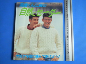 古本「高橋くん兄弟の自然にセーター」1989年、婦人生活社発行