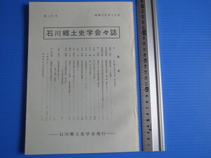 古本「石川郷土史学会々誌、昭和58年・第16号」石川郷土史学会発行