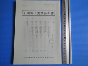 古本「石川郷土史学会々誌、平成元年年・第22号」石川郷土史学会発行