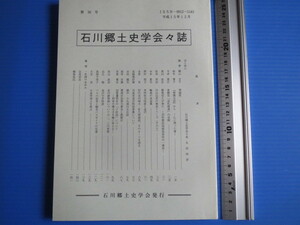 古本「石川郷土史学会々誌、平成15年・第36号」石川郷土史学会発行、