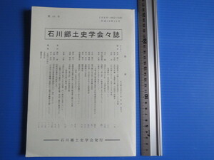 古本「石川郷土史学会々誌、平成19年・第40号」石川郷土史学会発行、