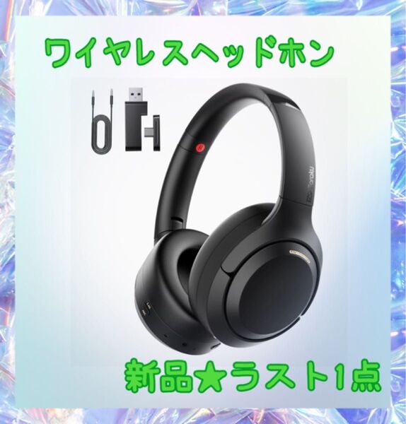 ★新品★大特価★ラスト1点 ワイヤレスヘッドホン 2.4G低遅延 有線無線両用 ANCモード