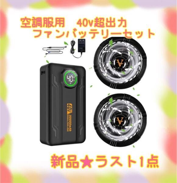 ★新品★大特価★ラスト1点 空調服用ファンバッテリーセット 40v 5段階調整 9cm穴対応