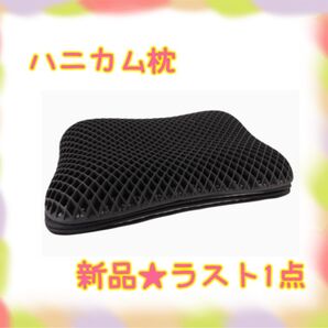 ★新品★大特価★ラスト1点 枕 ハニカム 高さ調整可能 快眠枕 通気性 丸洗い可能 肩こり対策