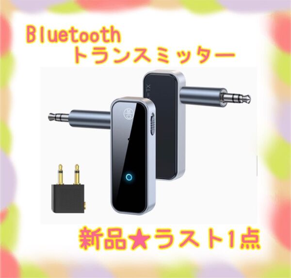 ★新品★大特価★ラスト1点 Bluetoothトランスミッター 1台多役 送信機 受信機