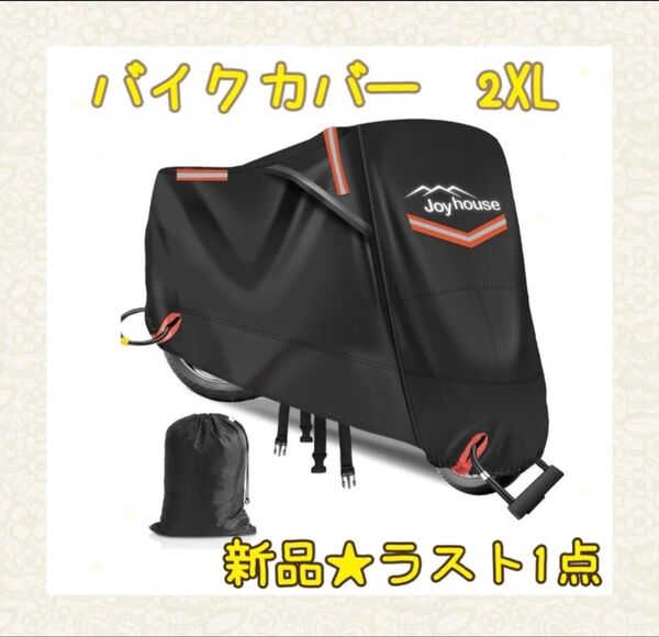 ★新品★大特価★ラスト1点 バイクカバー 2xl 厚手420D 防水 防塵 メッシュデザイン