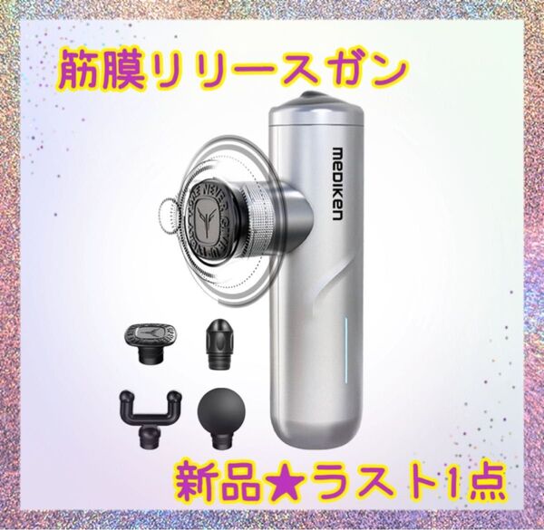 ★新品★大特価★ラスト1点 筋膜リリースガン 5段階振動調整 4種アタッチメント 日本語取説