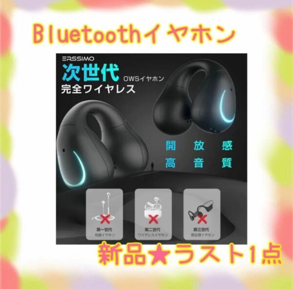 ★新品★大特価★ラスト1点 Bluetoothイヤホン 空気伝導 音漏抑制 オープンイヤー
