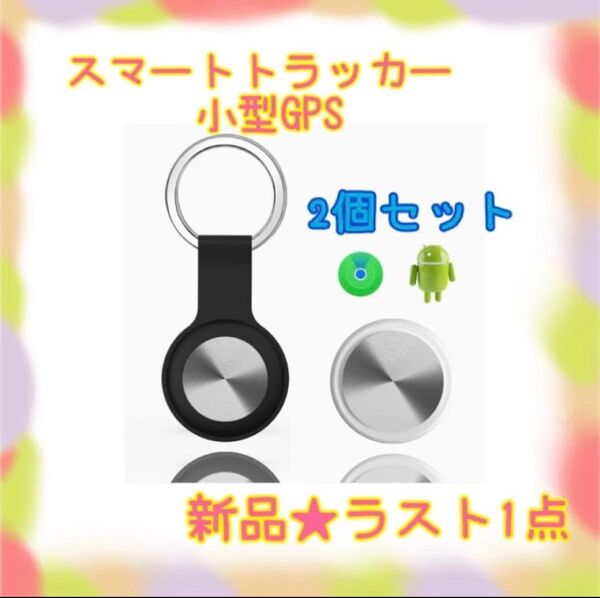 ★新品★大特価★ラスト1点 スマートトラッカー gps iOS対応 忘れ物防止 紛失防止