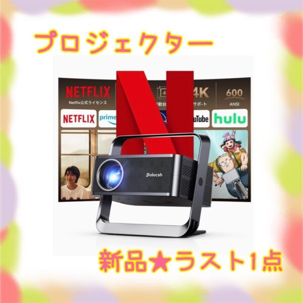 ★新品★大特価★ラスト1点 プロジェクター 4k 自動台形補正 600ANSI 電動フォーカス