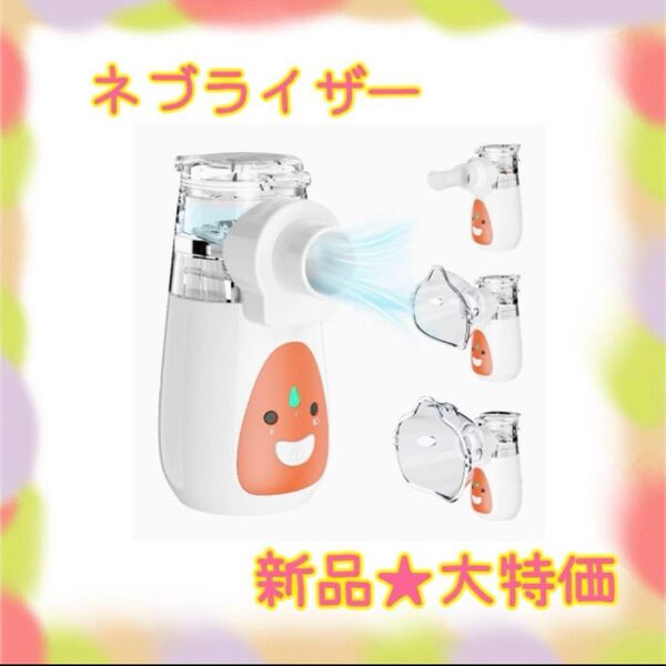 ★新品★大特価★ラスト1点 ネブライザー 吸入器 充電式 クリーニング 収納袋付 コンパクト