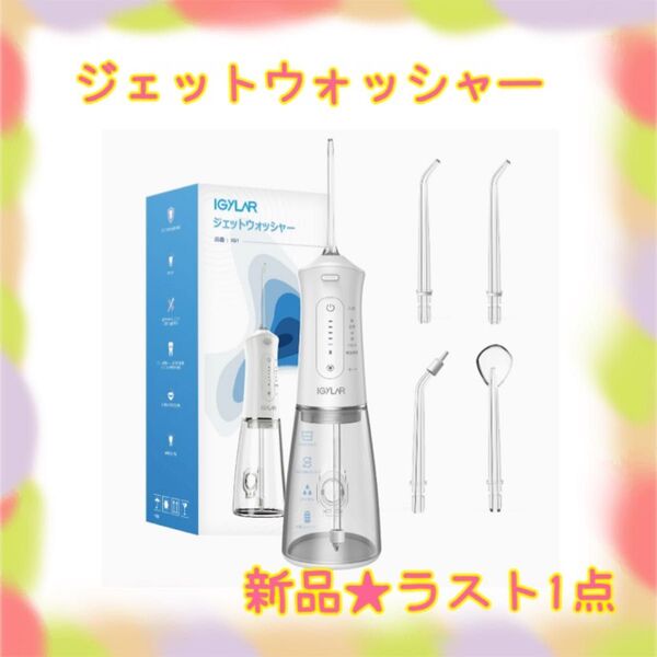 ★新品★大特価★ラスト1点 口腔洗浄機 ジェットウォッシャー 5段階調節 300ml 替ノズル