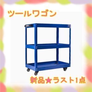 ★新品★大特価★ラスト1点 ツールワゴン 工具カート キャスター付き 耐荷重120kg