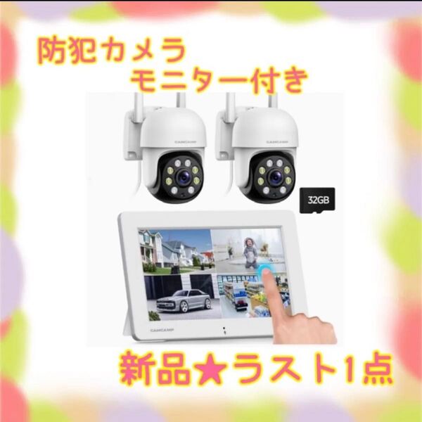 ★新品★大特価★ラスト1点 防犯カメラ モニター付 タッチパネル 自動追跡 夜間 双方向通話