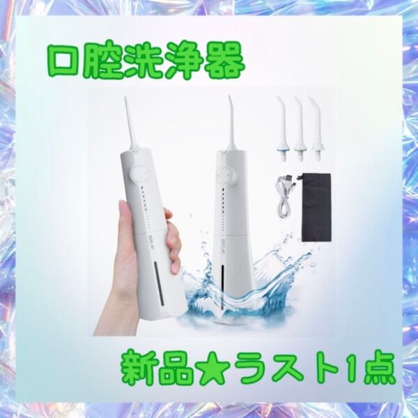 ★新品★大特価★ラスト1点 口腔洗浄器 ジェットウォッシャー 300ml 替えノズル付 ポーチ付