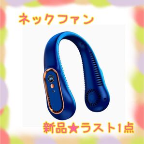 ★新品★大特価★ラスト1点 首掛け扇風機 ネッククーラー 急速冷却 5段階風量調整