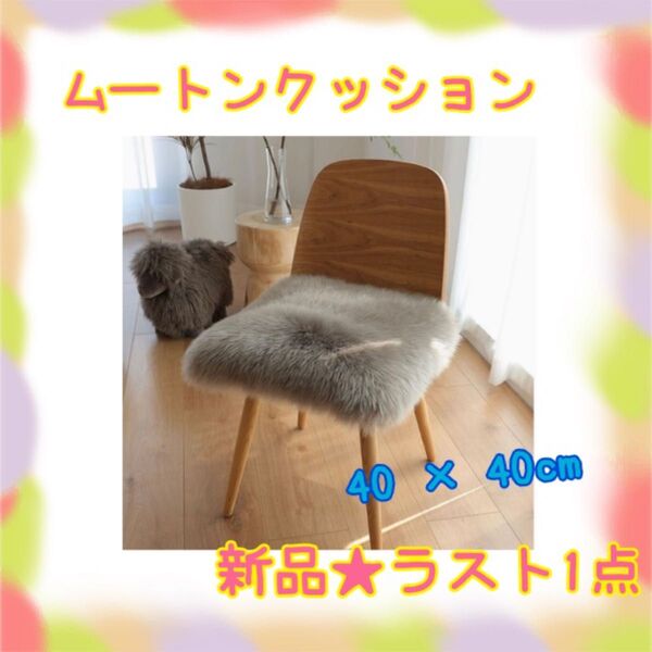 ★新品★大特価★ラスト1点 ムートン座布団 天然 防ダニ 毛足60〜90mm シートクッション