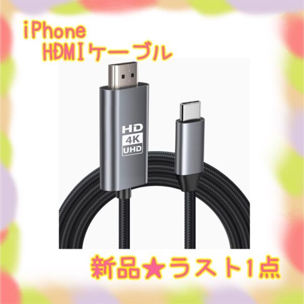 ★新品★大特価★ラスト1点 iPhone hdmi ケーブル タイプc 変換アダプタ