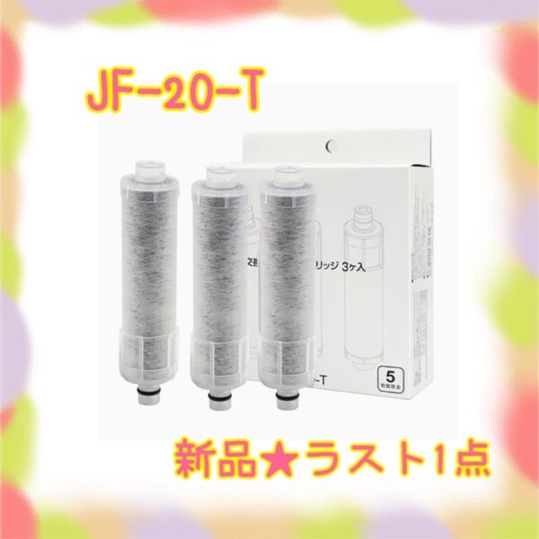 ★新品★大特価★ラスト1点 JF-20-T 交換用浄水器カートリッジ オールインワン塩素除去