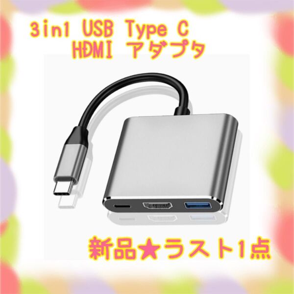★新品★大特価★ラスト1点 3in1 USB Type C HDMI アダプタ 4k 30Hz 高速転送