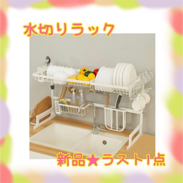 ★新品★大特価★ラスト1点 水切りラック シンク上 キッチン収納 伸縮式 2段 台所用品ホルダー